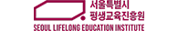 서울특별시평생교육진흥원