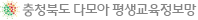 충북평생교육진흥원