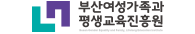 부산여성가족과평생교육진흥원