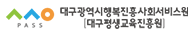 대구광역시행복진흥사회서비스원(대구평생교육진흥원)