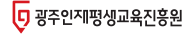 광주인재평생교육진흥원