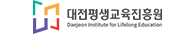 대전평생교육진흥원