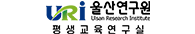 울산연구원 평생교육연구실