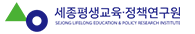 세종평생교육정책연구원