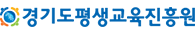 경기도평생교육진흥원