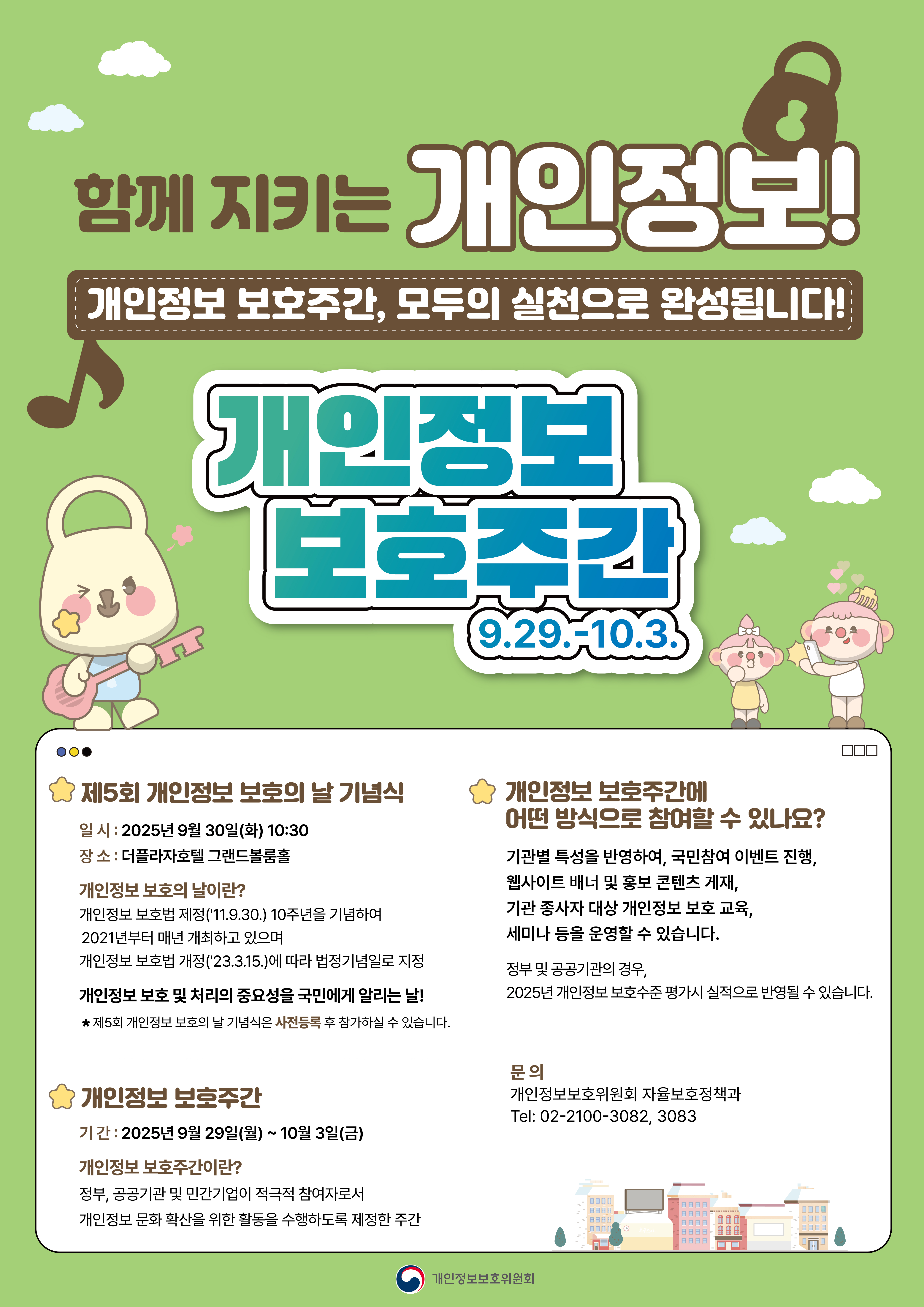 개인정보 보호주간 포스터.jpg