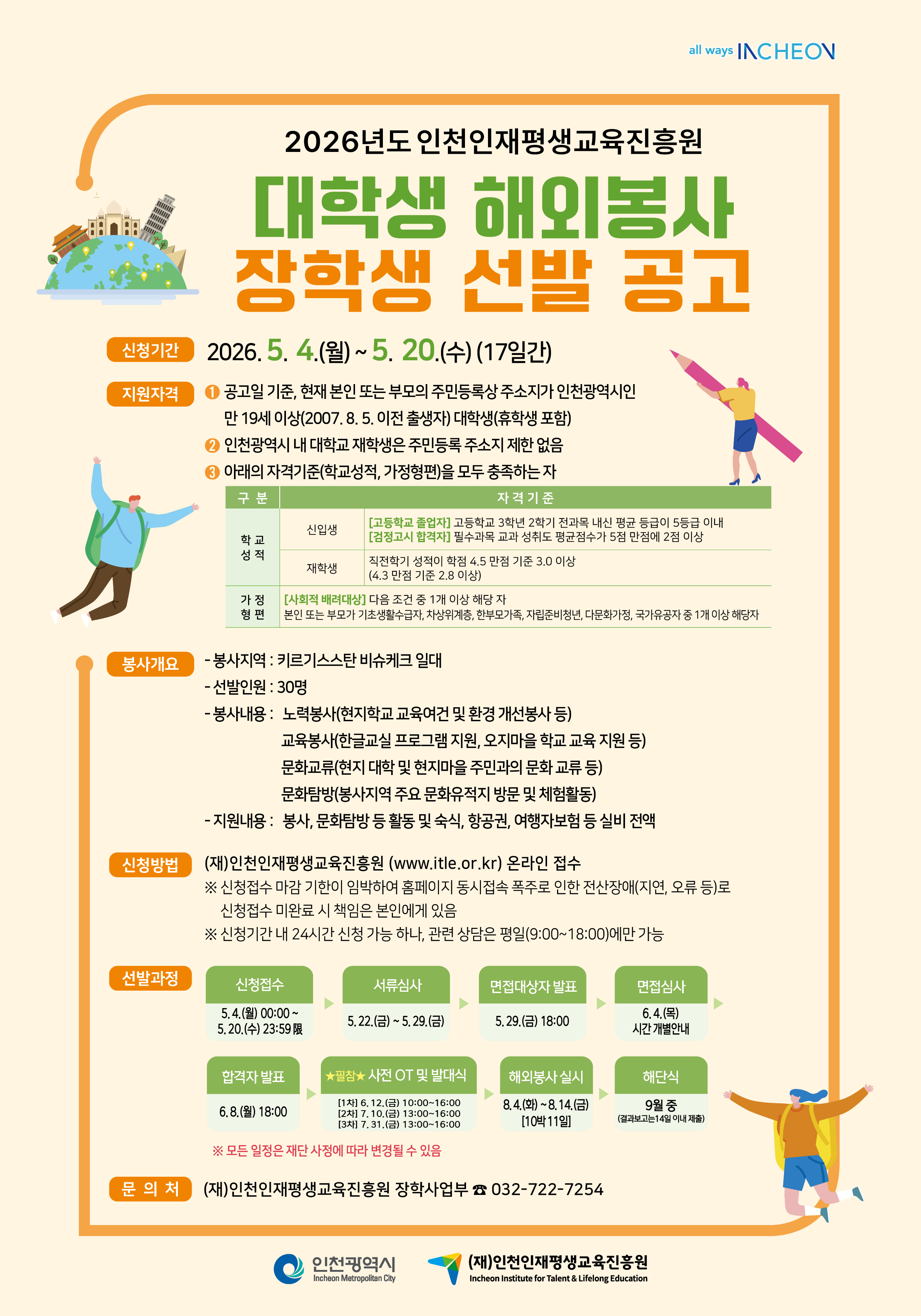 [붙임2] 대학생 해외봉사 장학생 선발 포스터.jpg