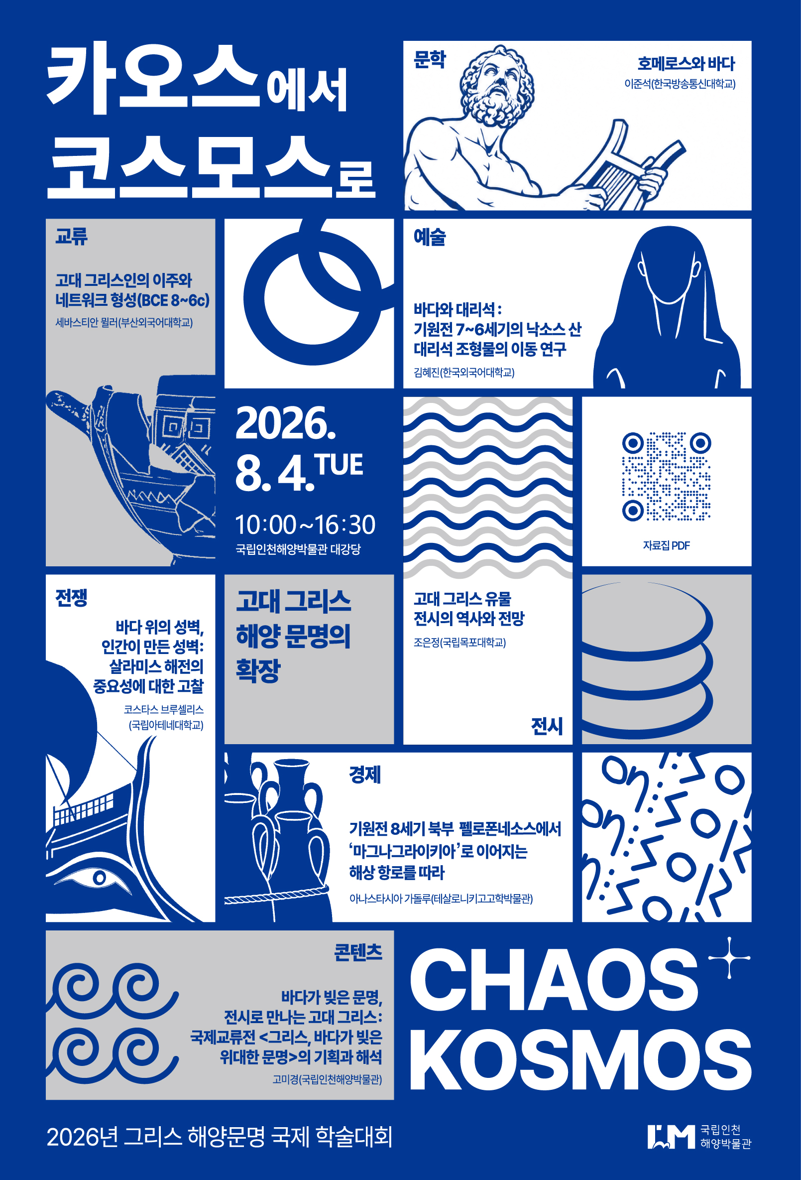 국립인천해양박물관 그리스 해양문명 국제 학술대회 포스터.jpg