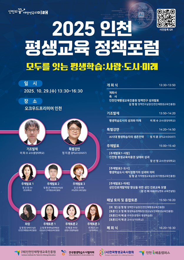 2025 인천 평생교육 정책포럼 홍보포스터.png