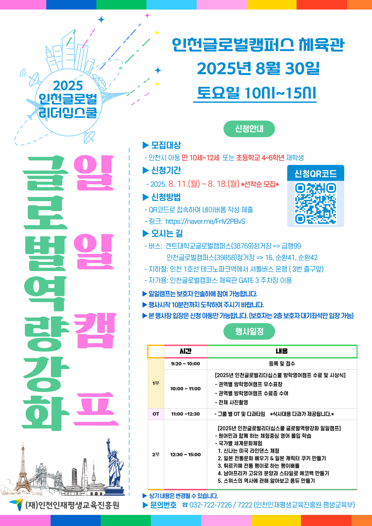 2025년 인천글로벌리더십스쿨 글로벌역량강화 일일캠프 홍보포스터_최종.jpg