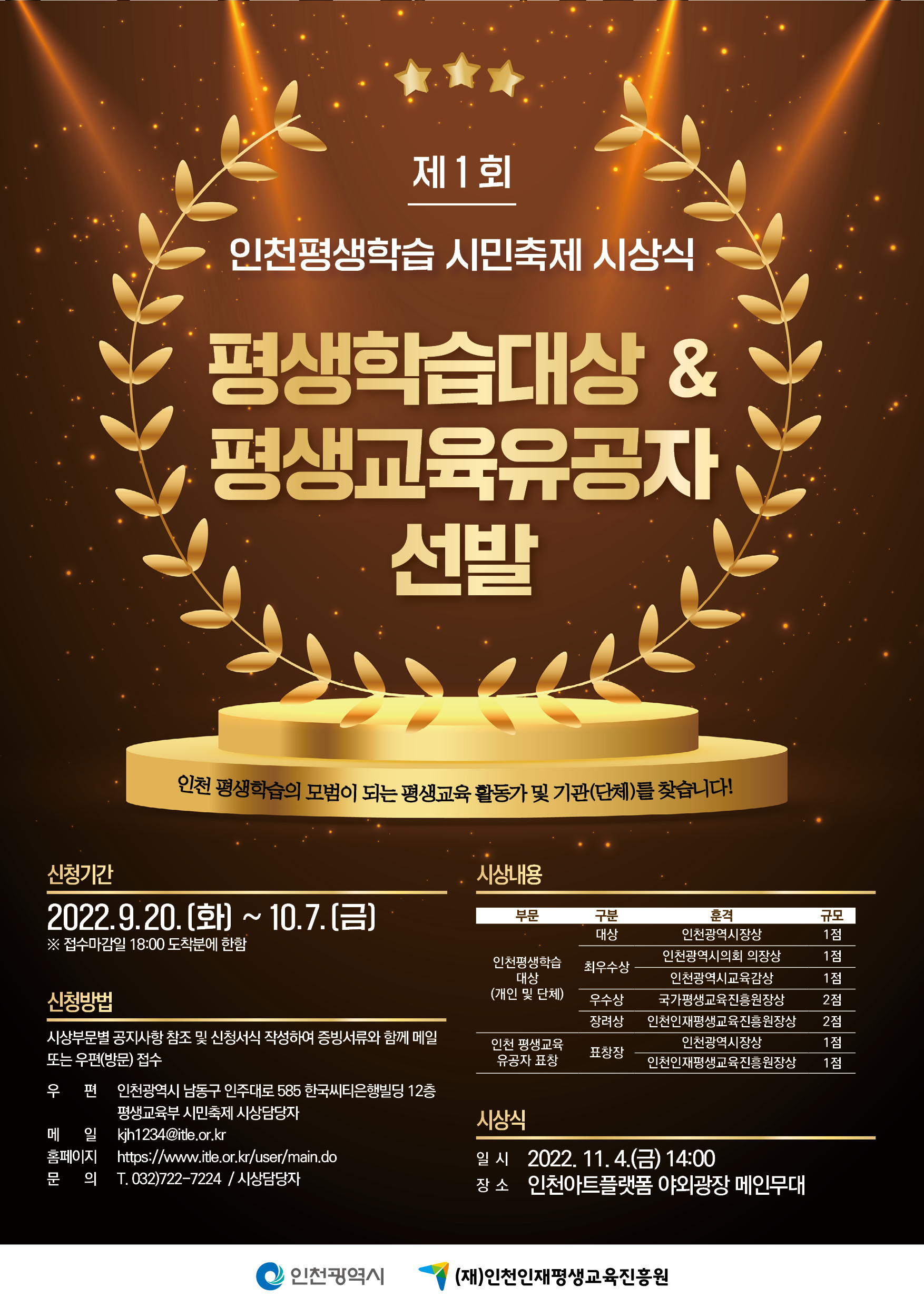 out0929웹포스터-인재평생교육진흥원-시민축제시상식.png