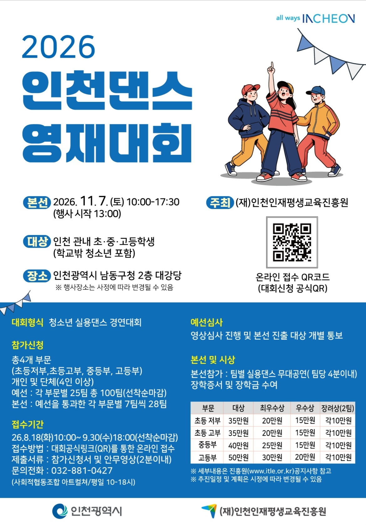 [붙임2] 2026년 인천 댄스 영재 대회 홍보 포스터.jpg
