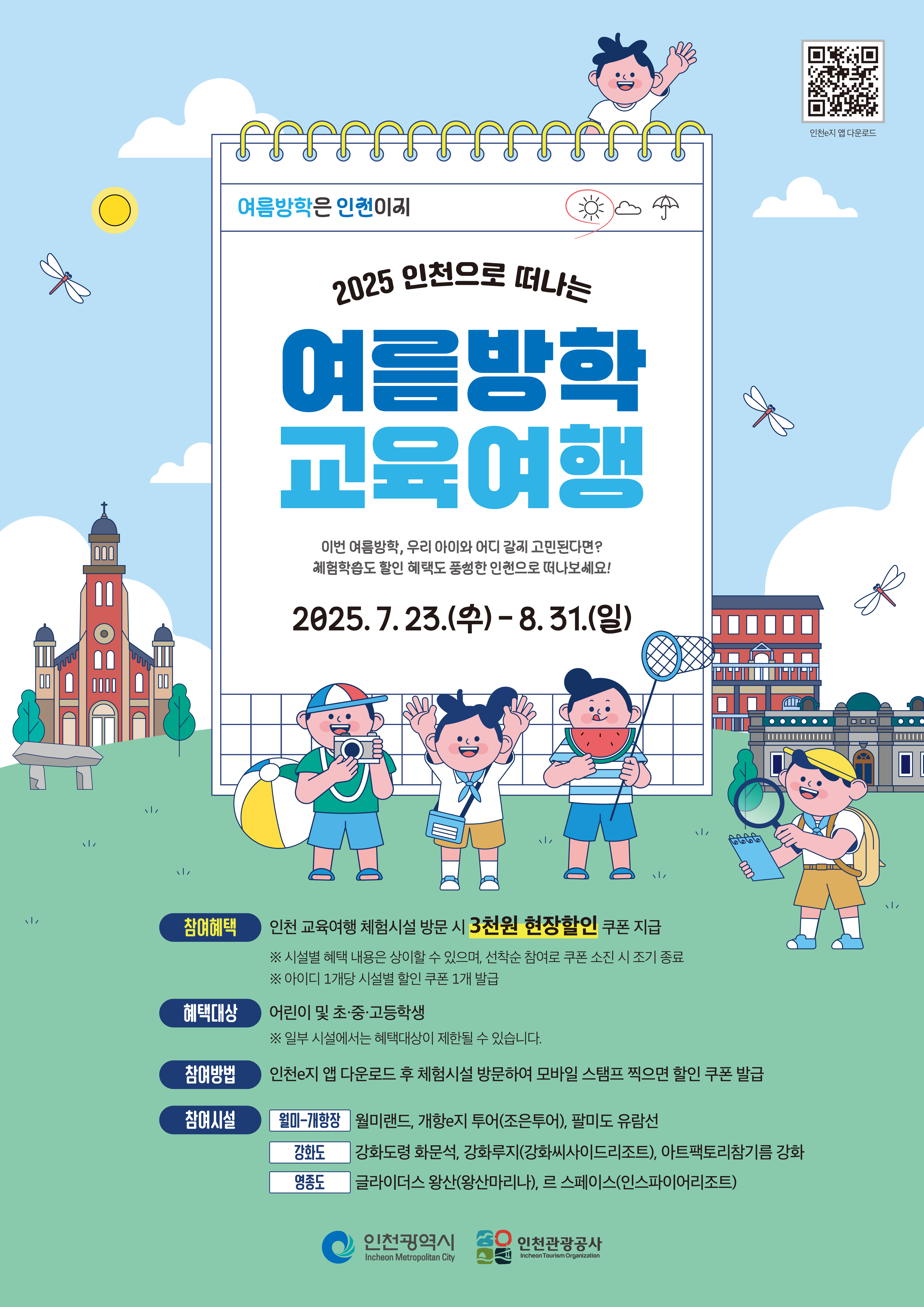 [인천관광공사] 인천교육여행_포스터(최종) (1).jpg