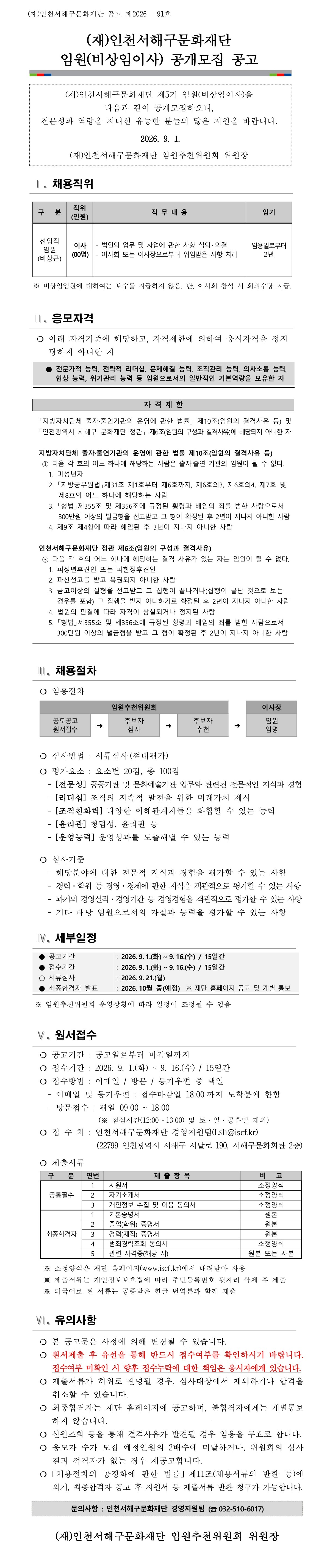 [붙임2] 비상임이사 공개모집 공고문.png